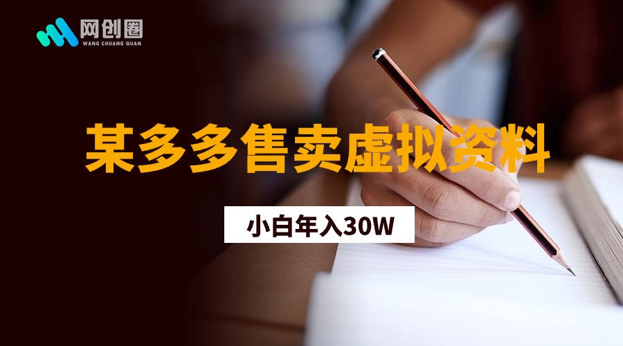 某多多售卖虚拟资料，小白年入30W，不需要物流和售后！-爱创网