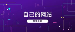 【全自动成交虚拟资源站】站长唯一陪跑项目!月入10W+~长期稳定~-网创圈