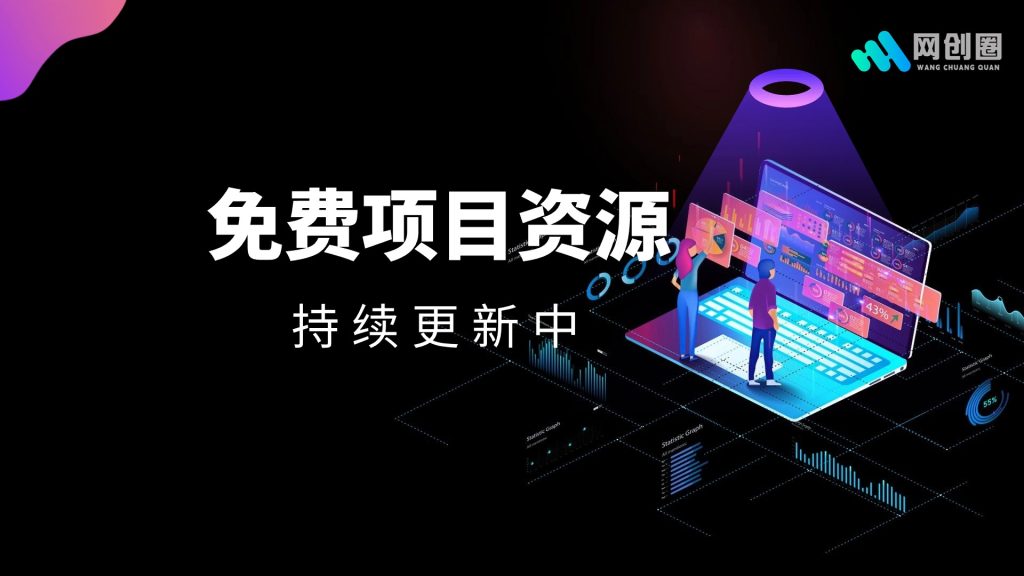 网创圈免费项目资源（持续更新中）-爱创网