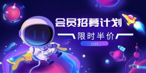 代理VIP招募计划!最高70%分佣返现!全站VIP课程免费学!限时五折优惠(独享价值超10W以上项目资源)-网创圈