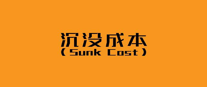沉没成本是什么？如何应对投资时的沉没成本？-网创圈