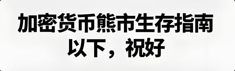 加密货币熊市生存法则是什么？熊市撸毛，牛市炒币-网创圈