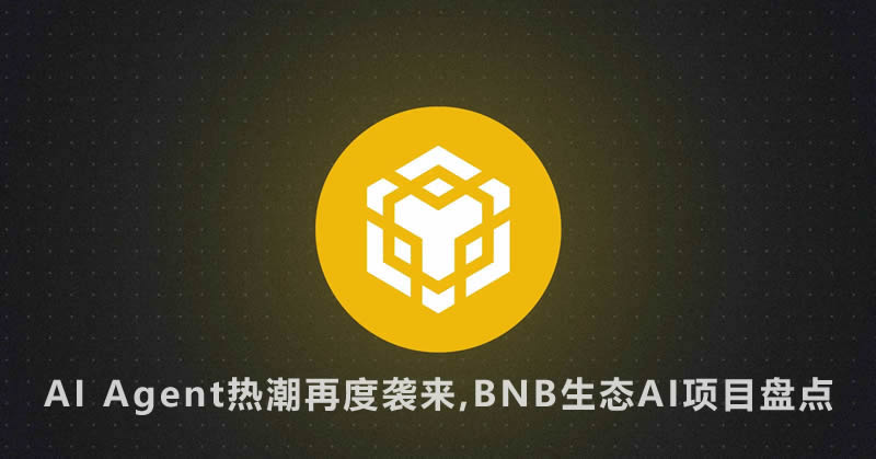AI Agent热潮再度袭来，BNB生态AI项目大盘点-网创圈