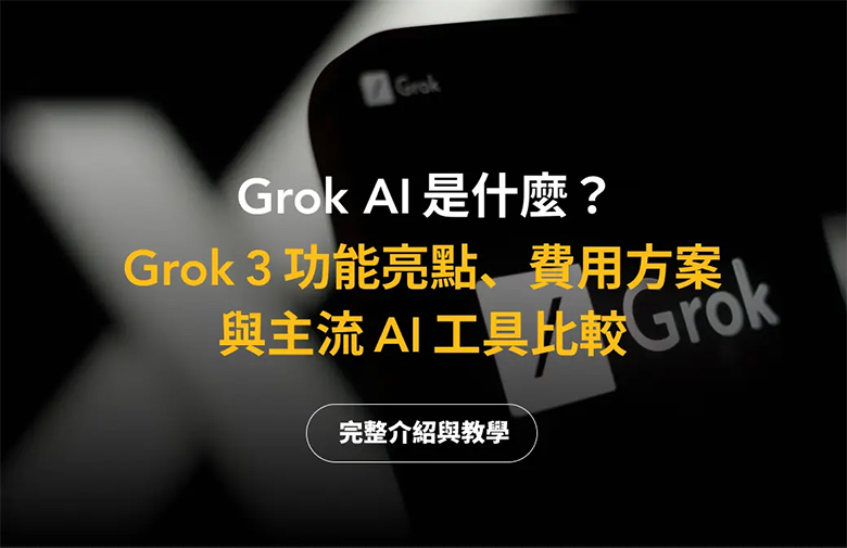 Grok AI 怎么下载？ Grok 3 功能亮点与主流 AI 工具比较（2025 最新）-网创圈