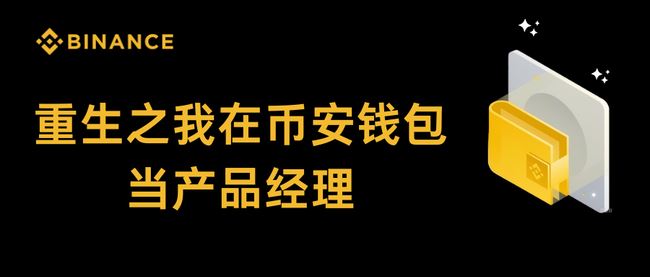 币安钱包产品经理重生记：揭秘幕后故事与产品优化之路-网创圈
