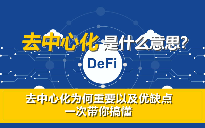 去中心化是什么意思？去中心化为何重要以及优缺点一次带你搞懂-网创圈