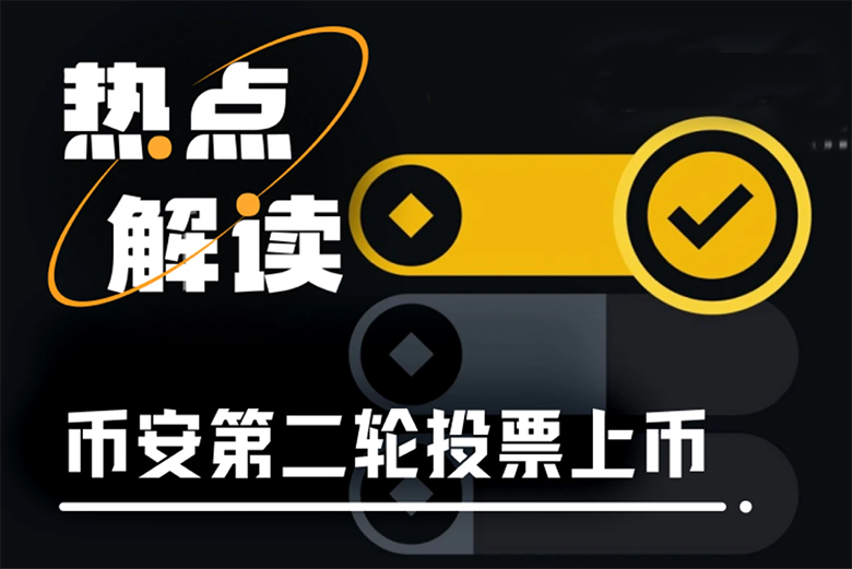 币安新一轮投票上币，场外刷票水涨船高-网创圈