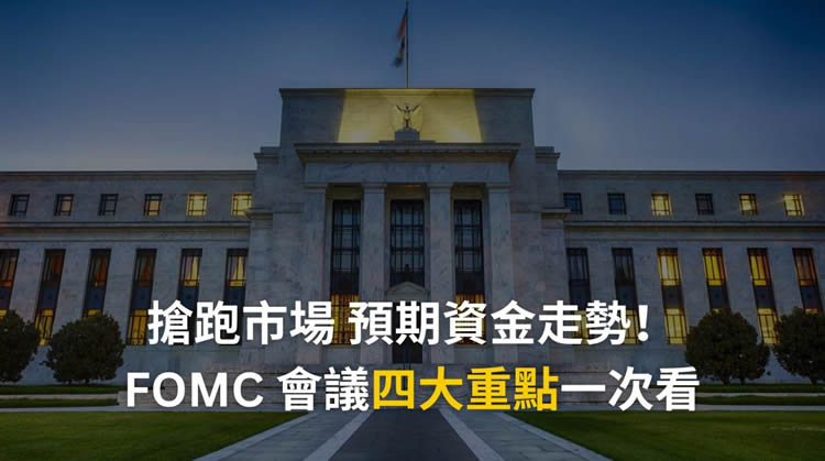 FOMC是什么？FOMC会议是加密货币投资必看牛熊指标？-网创圈