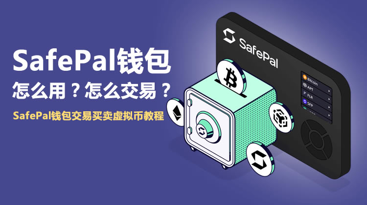 SafePal钱包怎么用？怎么交易？SafePal钱包交易买卖虚拟币教程-网创圈