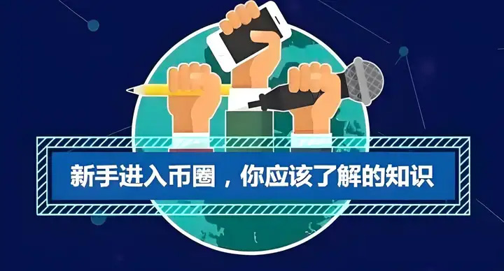 零基础小白入门币圈需要掌握什么知识？-网创圈