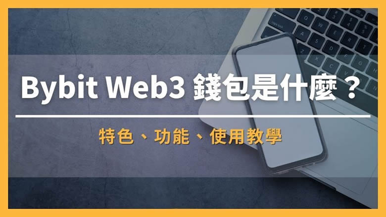 Bybit Web3钱包是什么？特色、功能、使用教学-网创圈