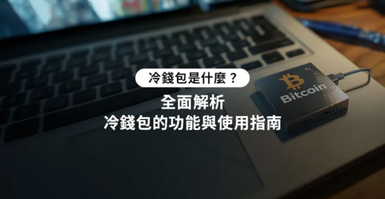 冷钱包完整指南：什么是冷钱包？运作原理、种类与使用教学-网创圈