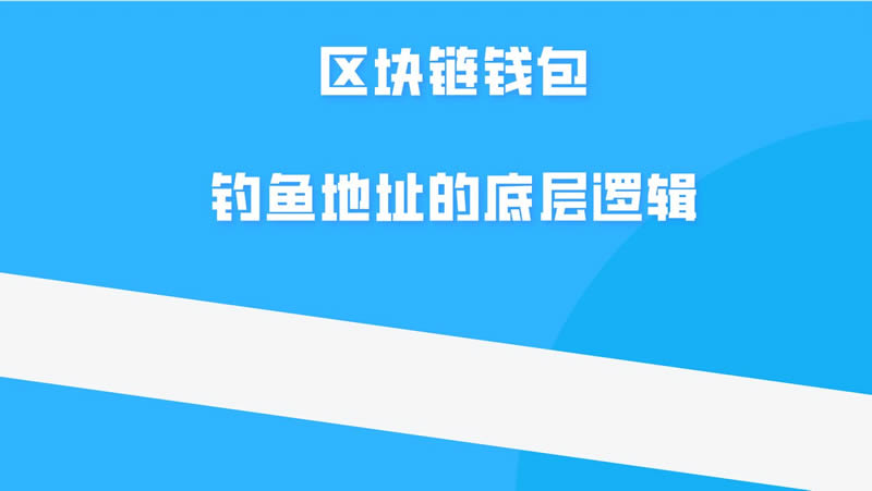 图片[3]-区块链钓鱼钱包是什么意思？是骗局吗？如何反撸、防范？-网创圈
