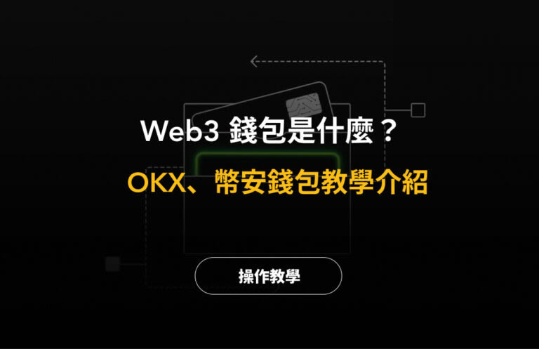 Web3钱包是什么？OKX和币安Web3钱包App下载、使用教程(2025最新)-网创圈