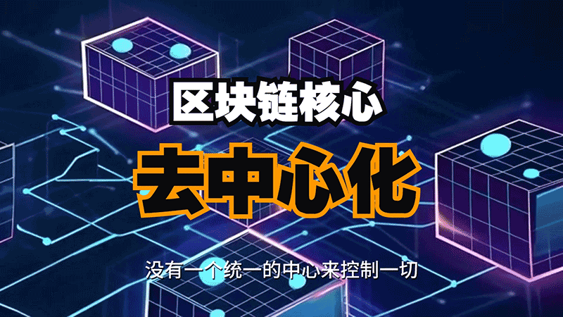 去中心化不代表不作为，什么是去中心化？-网创圈