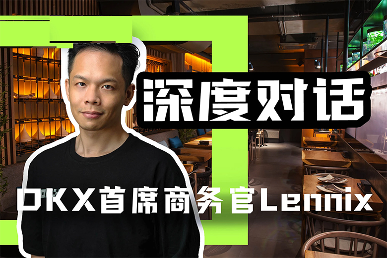 OKX全球首席商务官Lennix：自托管仍是Web3钱包的未来-网创圈