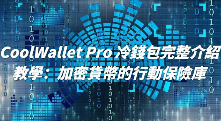 CoolWallet Pro冷钱包完整使用教学：创建、入金、出金全教程-网创圈
