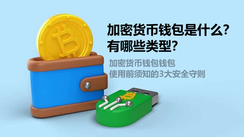 加密货币钱包是什么？有哪些类型？钱包使用前须知的3大安全守则-网创圈