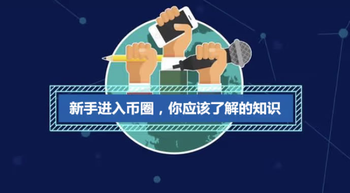 币圈小白入门必须要知道的基础知识-网创圈