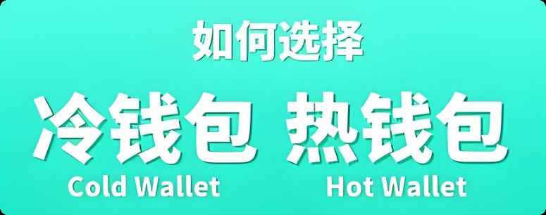 冷钱包VS热钱包：两者有何区别？哪个更安全？-网创圈