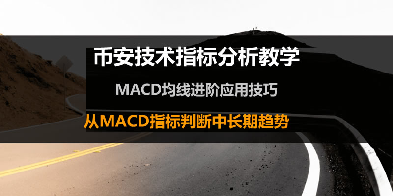 币安技术分析教学：MACD均线预测加密货币趋势-网创圈