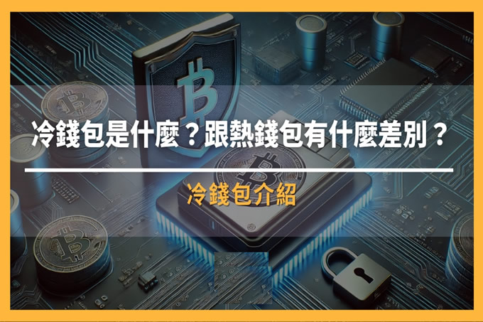 冷钱包是什么？跟热钱包有什么差别？如何选择最安全的存币方式？-网创圈