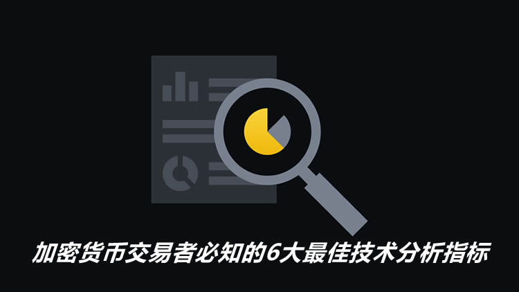 加密货币交易者必知的6大最佳技术分析指标-网创圈