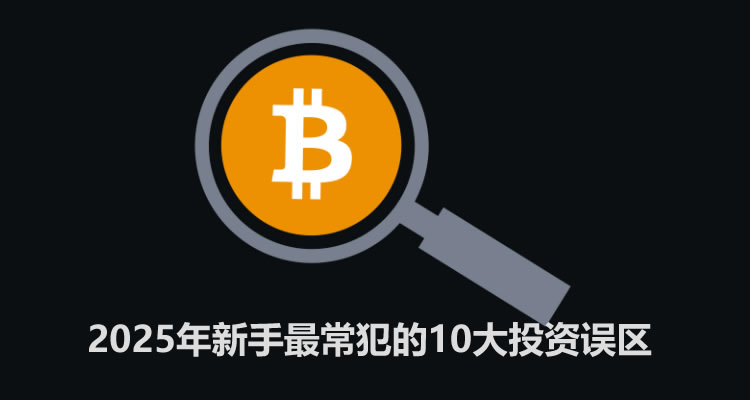 加密货币投资如何成为币圈韭菜？2025年新手最常犯的10大投资误区-网创圈