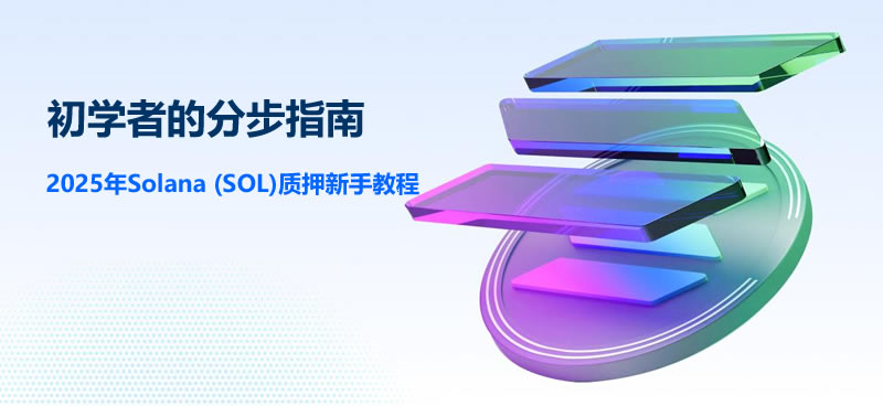 2025年Solana (SOL)钱包质押新手教程：初学者的分步指南-网创圈
