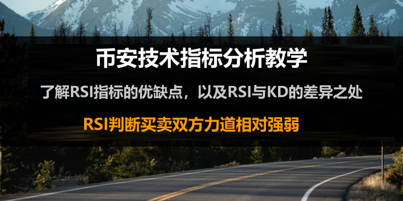 币安技术分析教学：用RSI指标判断加密货币买卖力道强弱-网创圈