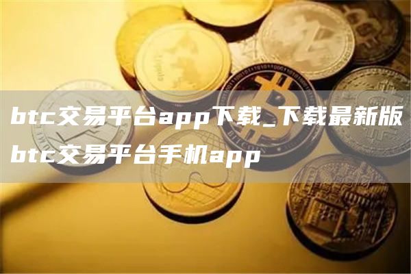 btc交易平台app下载_下载最新版btc交易平台手机app-网创圈