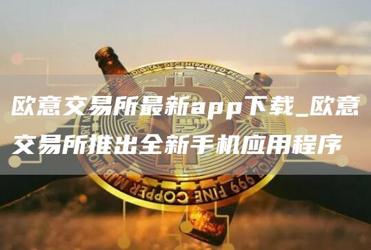 火网交易所交易所最新app下载_火网交易所交易所推出全新手机应用程序-网创圈