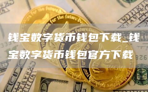 钱宝数字货币钱包下载_钱宝数字货币钱包官方下载-网创圈