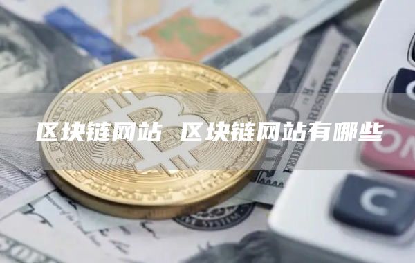 区块链网站 区块链网站有哪些-网创圈