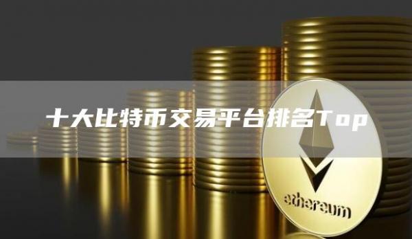 十大比特币交易平台排名Top-网创圈