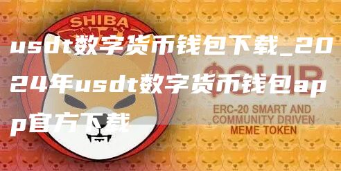 usdt数字货币钱包下载_2024年usdt数字货币钱包app官方下载-网创圈