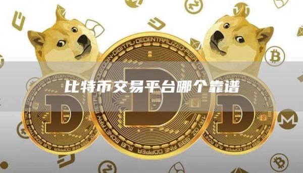 比特币交易平台哪个靠谱-网创圈
