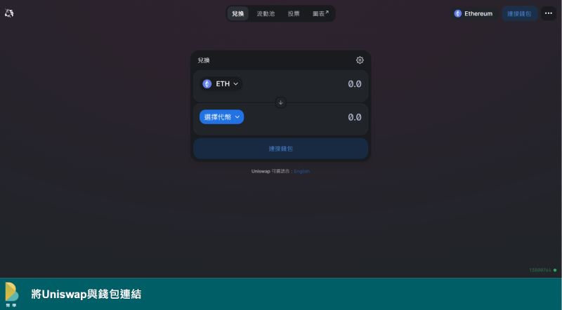 图片[4]-如何使用Uniswap交易所?如何在Uniswap增加流动性?(网页+手机)-网创圈