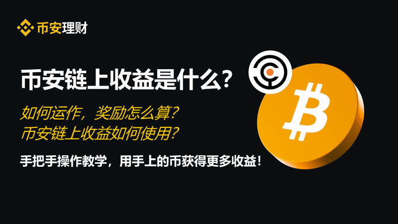 币安链上收益是什么？如何运作，奖励怎么算？如何使用？-网创圈