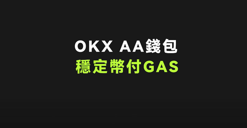 什么是AA智能合约账户 ？如何使用AA智能合约账户？-网创圈