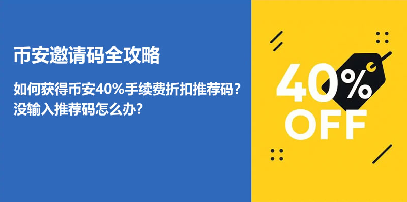如何获得币安40%手续费折扣邀请码？没输入推荐码怎么办？-网创圈