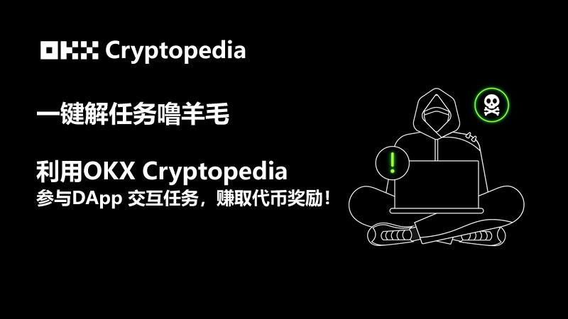 OKX Cryptopedia是什么？用OKX Cryptopedia赚各种空投代币-网创圈