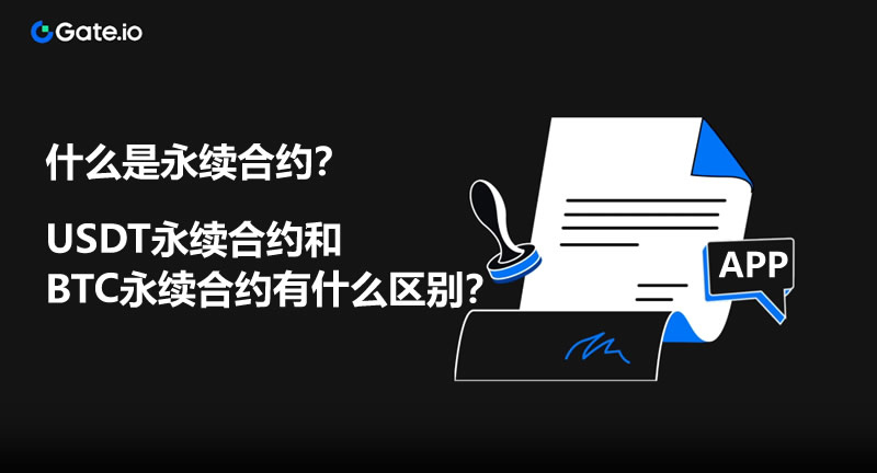 什么是永续合约？USDT永续合约和BTC永续合约有什么区别？-网创圈