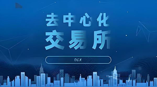 2025去中心化交易所排名前十大盘点(附最新名单)-网创圈