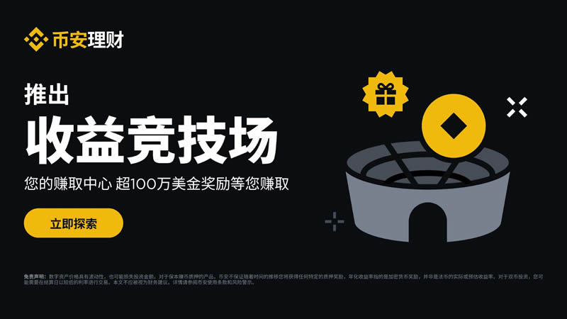 币安收益竞技场是什么？新手也能轻松噜毛的被动收入玩法教学-网创圈