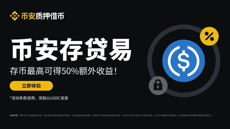 币安存贷易是什么，怎么操作？跟USDT定活期理财有什么不同？-网创圈