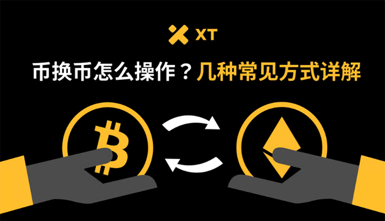 币换币怎么操作？几种常见方式详解-网创圈
