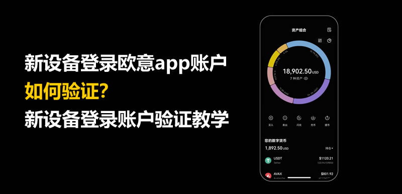 新设备登录欧意app账户，如何验证？新设备登录账户验证教学-网创圈