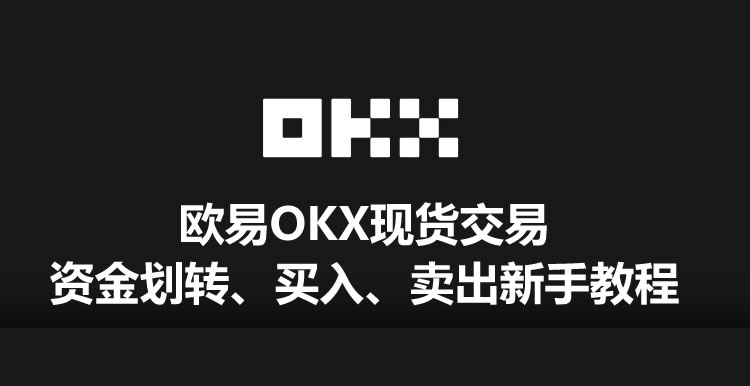 欧易OKX现货交易资金划转、买入、卖出新手教程（App/Web端）-网创圈