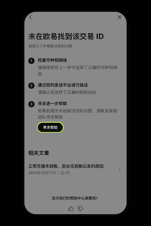 图片[7]-向交易所充值不一样得币种或网络导致不到账,怎么办?(OKX APP端)-网创圈